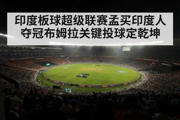 印度板球超级联赛孟买印度人夺冠布姆拉关键投球定乾坤