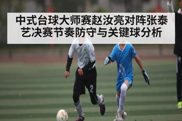 中式台球大师赛赵汝亮对阵张泰艺决赛节奏防守与关键球分析 - kaiyun