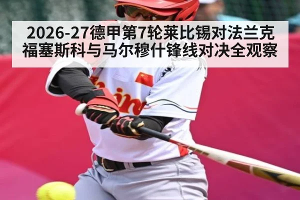2026-27德甲第7轮莱比锡对法兰克福塞斯科与马尔穆什锋线对决全观察 - kaiyun