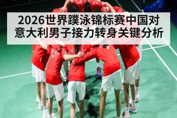 2026世界蹼泳锦标赛中国对意大利男子接力转身关键分析 - kaiyun