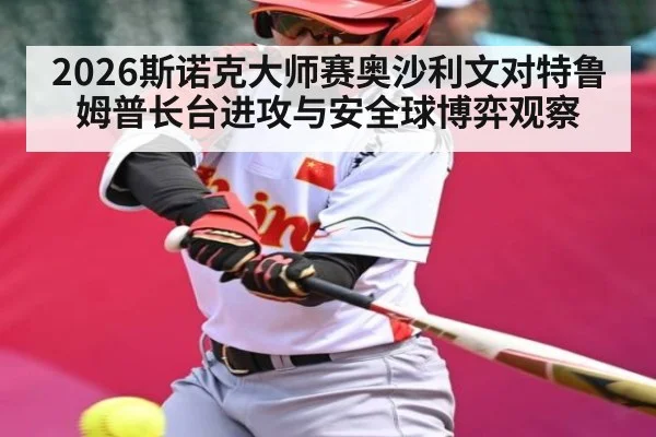 2026斯诺克大师赛奥沙利文对特鲁姆普长台进攻与安全球博弈观察 - kaiyun